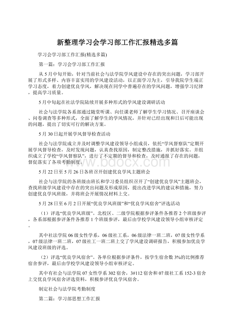 新整理学习会学习部工作汇报精选多篇.docx_第1页