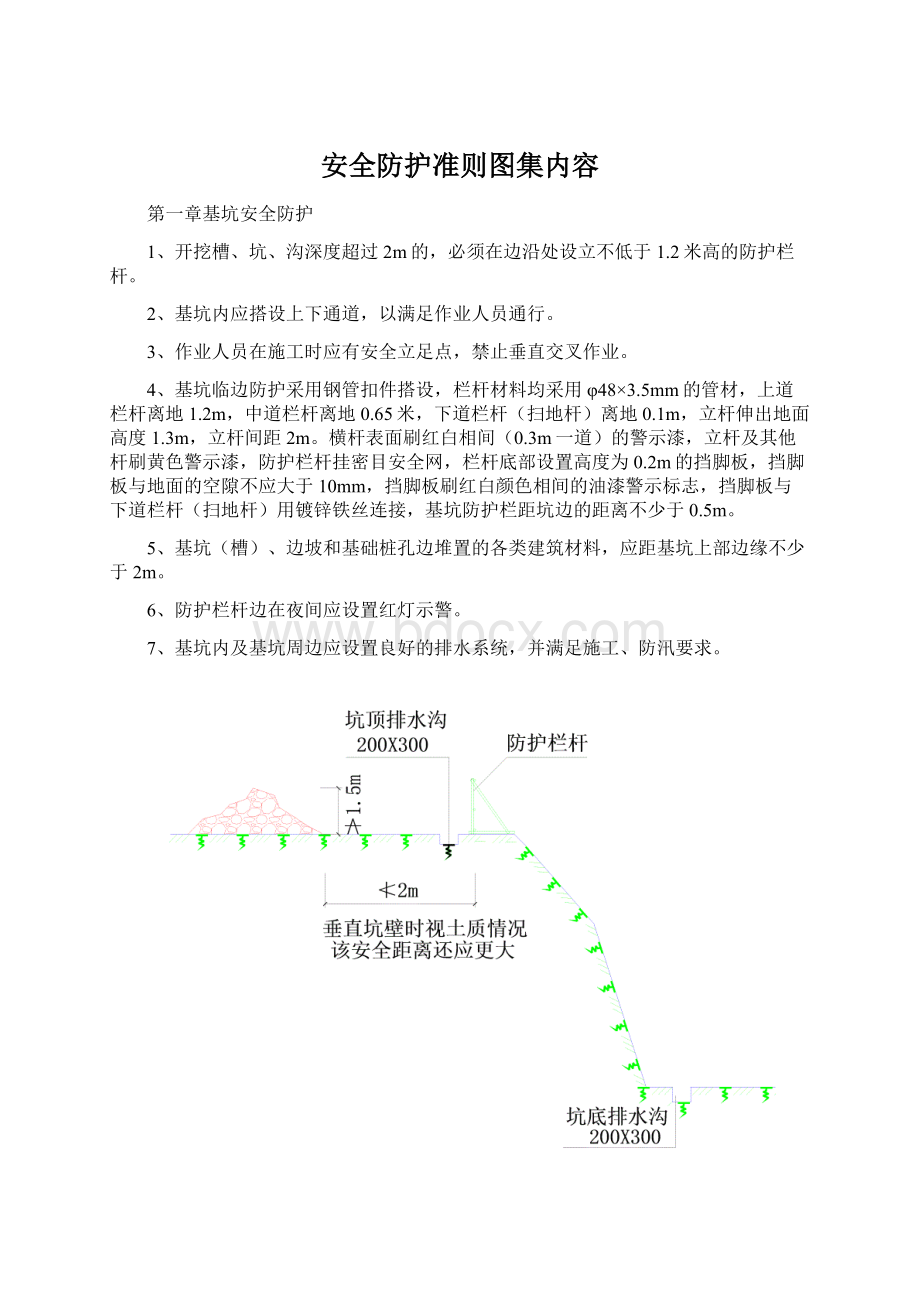 安全防护准则图集内容文档格式.docx