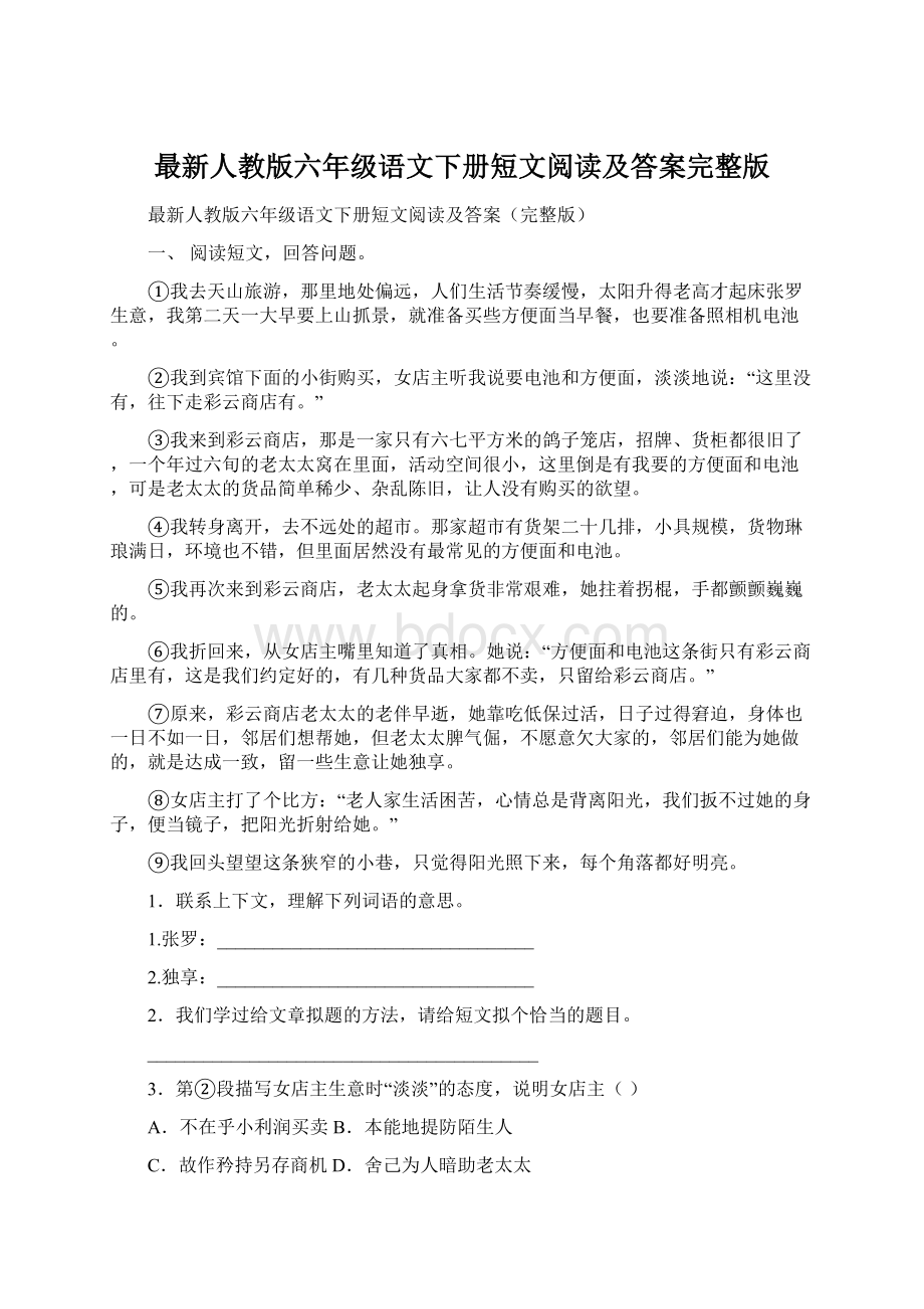 最新人教版六年级语文下册短文阅读及答案完整版.docx_第1页