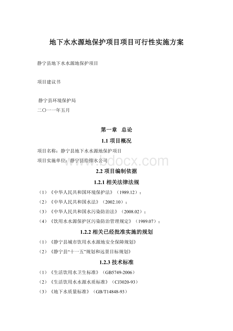 地下水水源地保护项目项目可行性实施方案.docx_第1页