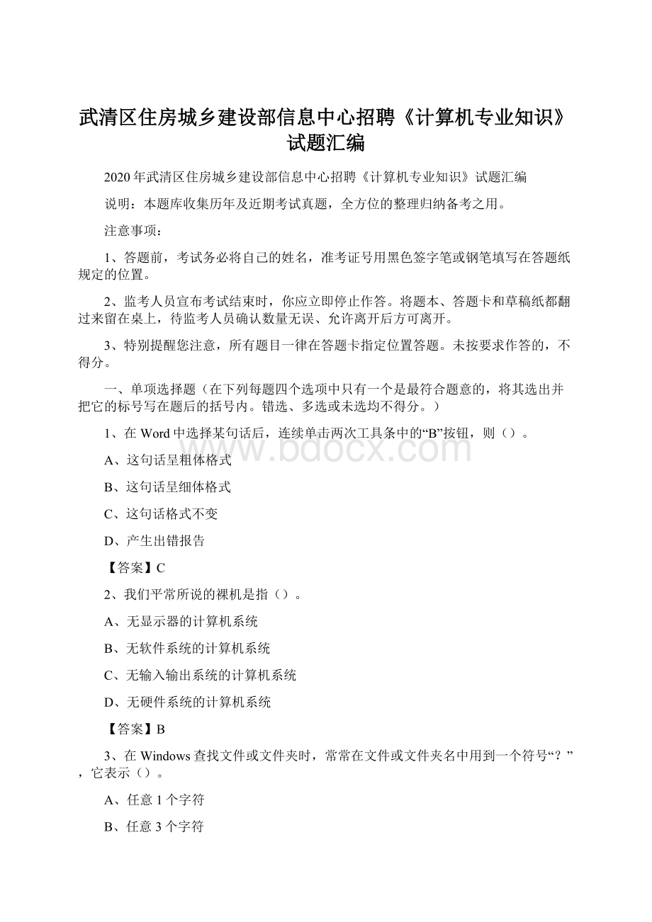 武清区住房城乡建设部信息中心招聘《计算机专业知识》试题汇编.docx