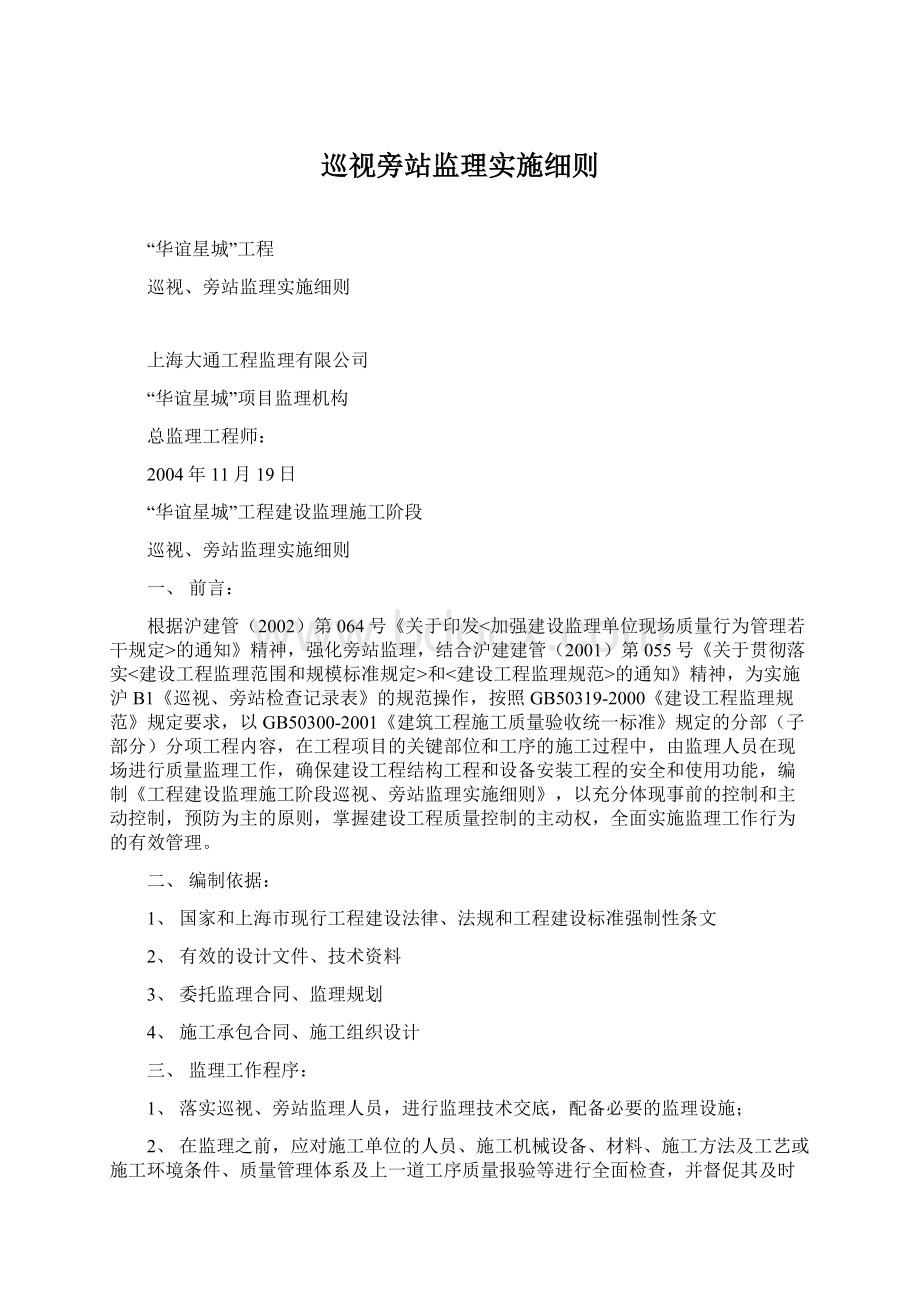 巡视旁站监理实施细则.docx