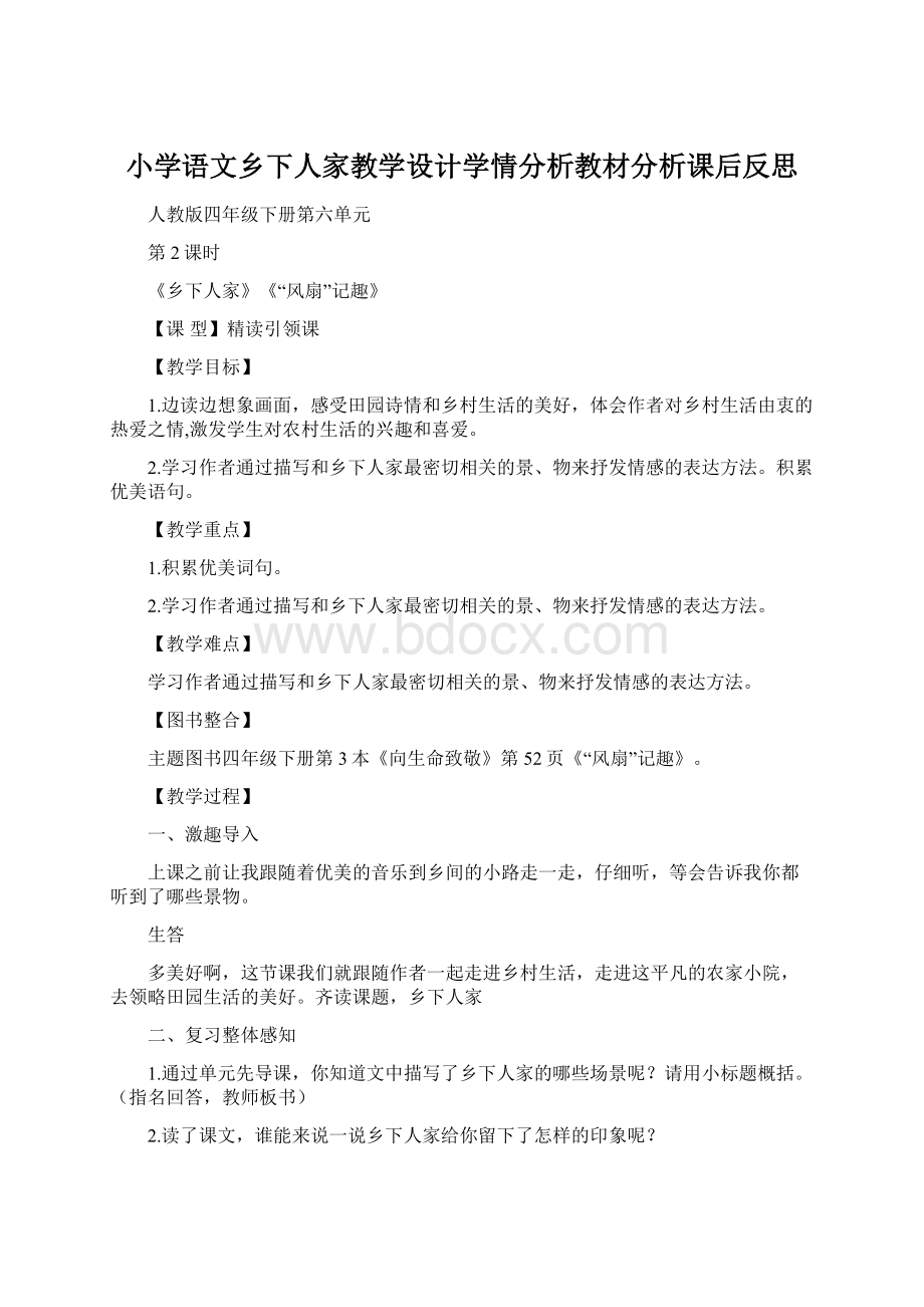 小学语文乡下人家教学设计学情分析教材分析课后反思文档格式.docx