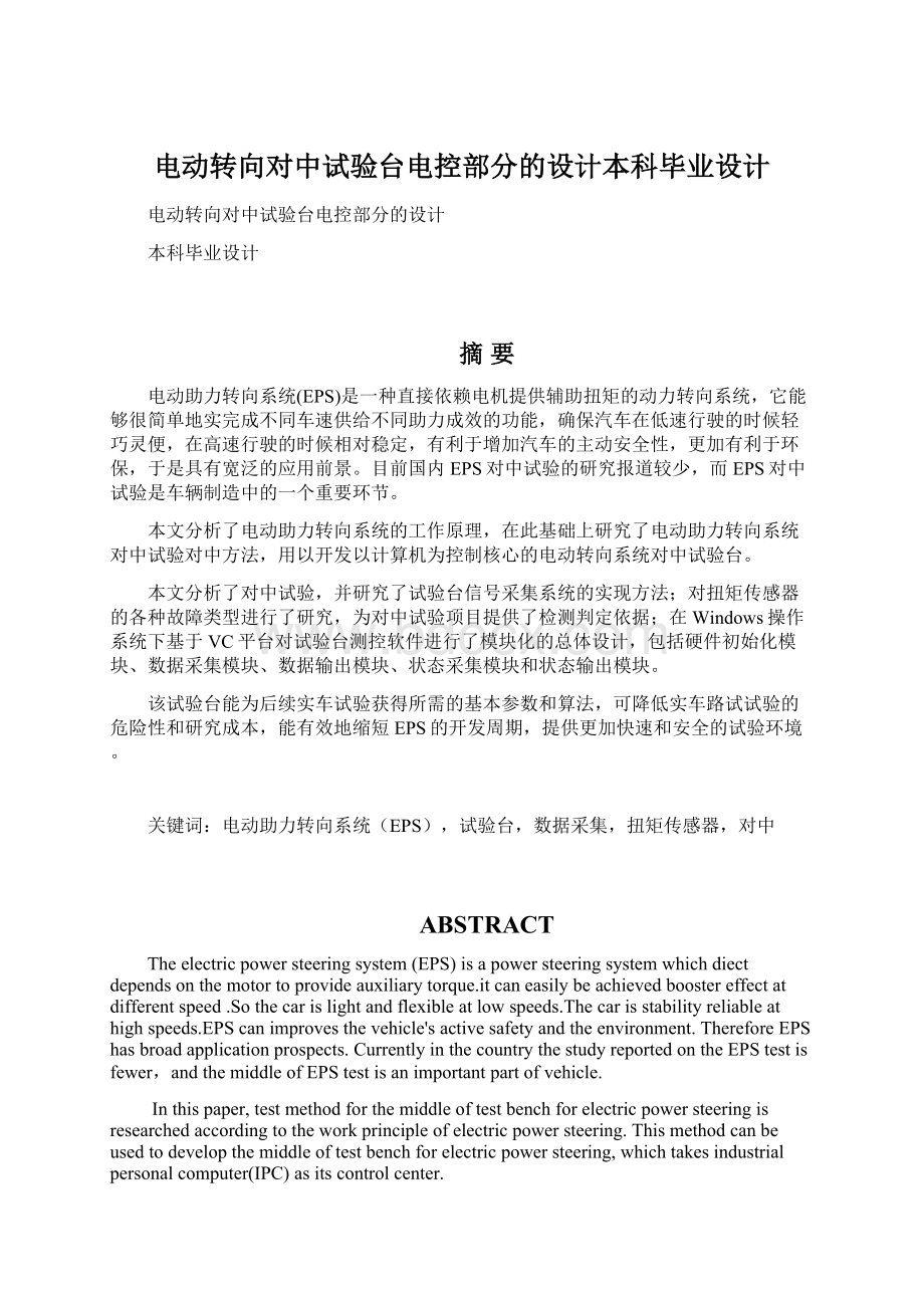 电动转向对中试验台电控部分的设计本科毕业设计Word文档下载推荐.docx