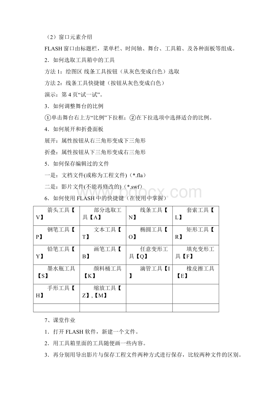 《信息技术教案》八年级下册 闽教版1文档格式.docx_第3页