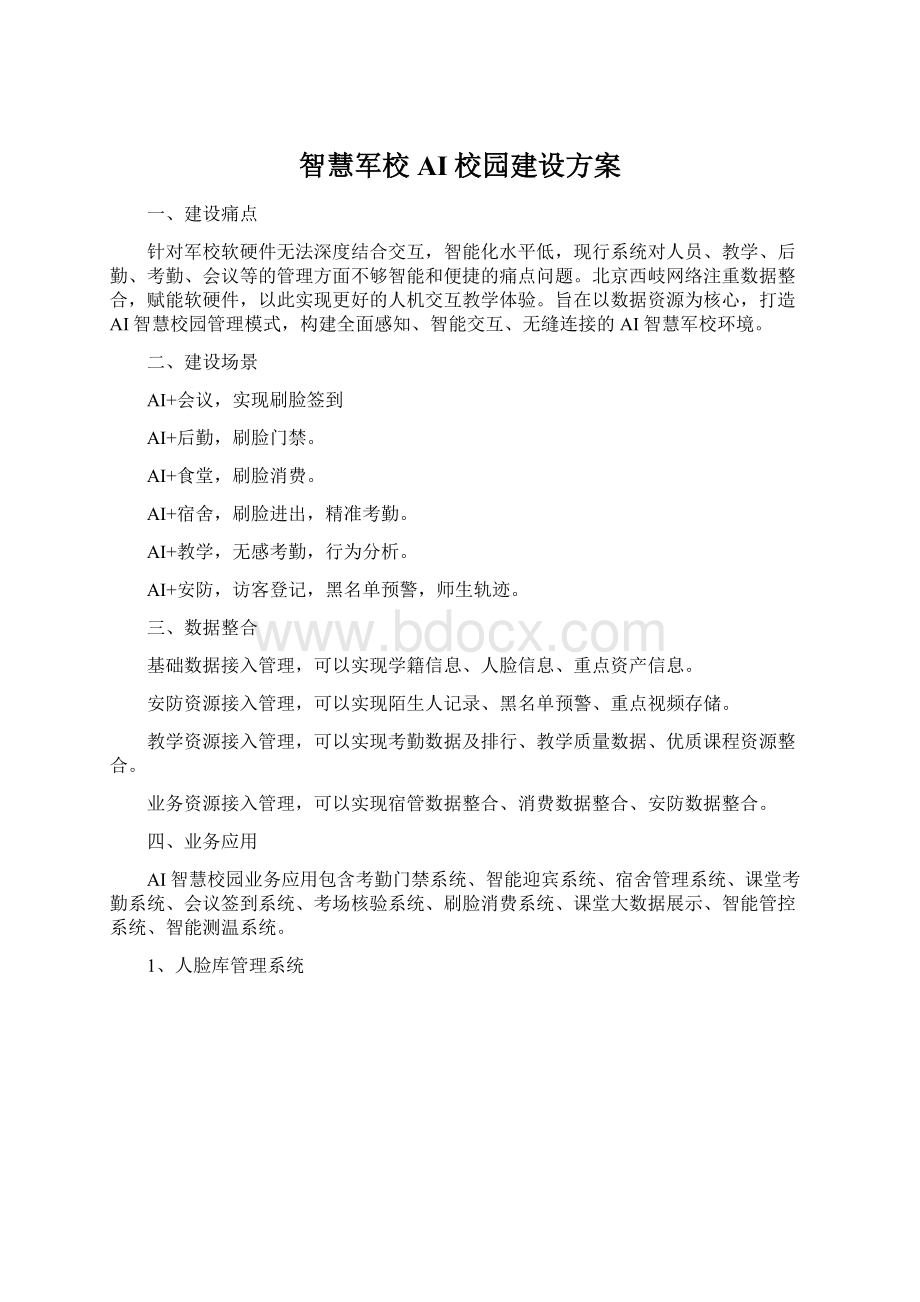 智慧军校AI校园建设方案.docx