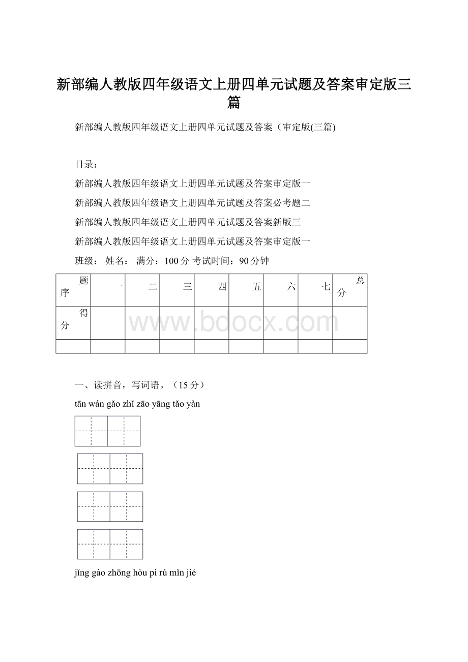 新部编人教版四年级语文上册四单元试题及答案审定版三篇Word格式文档下载.docx_第1页