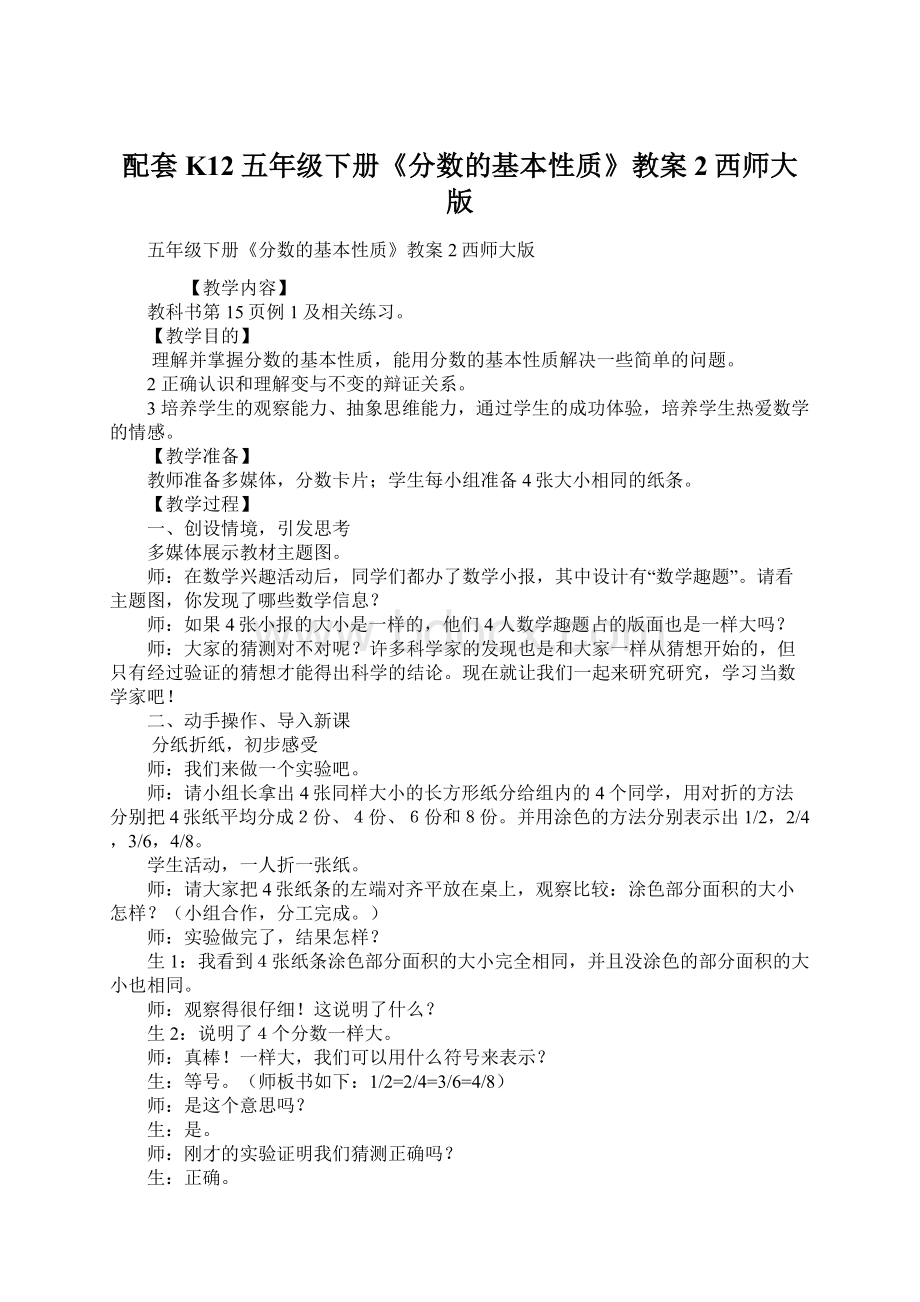 配套K12五年级下册《分数的基本性质》教案2西师大版Word格式.docx