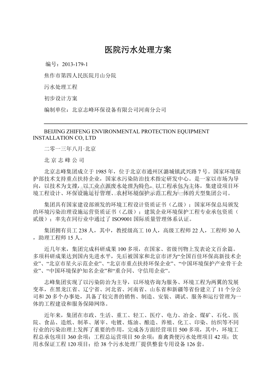 医院污水处理方案Word下载.docx