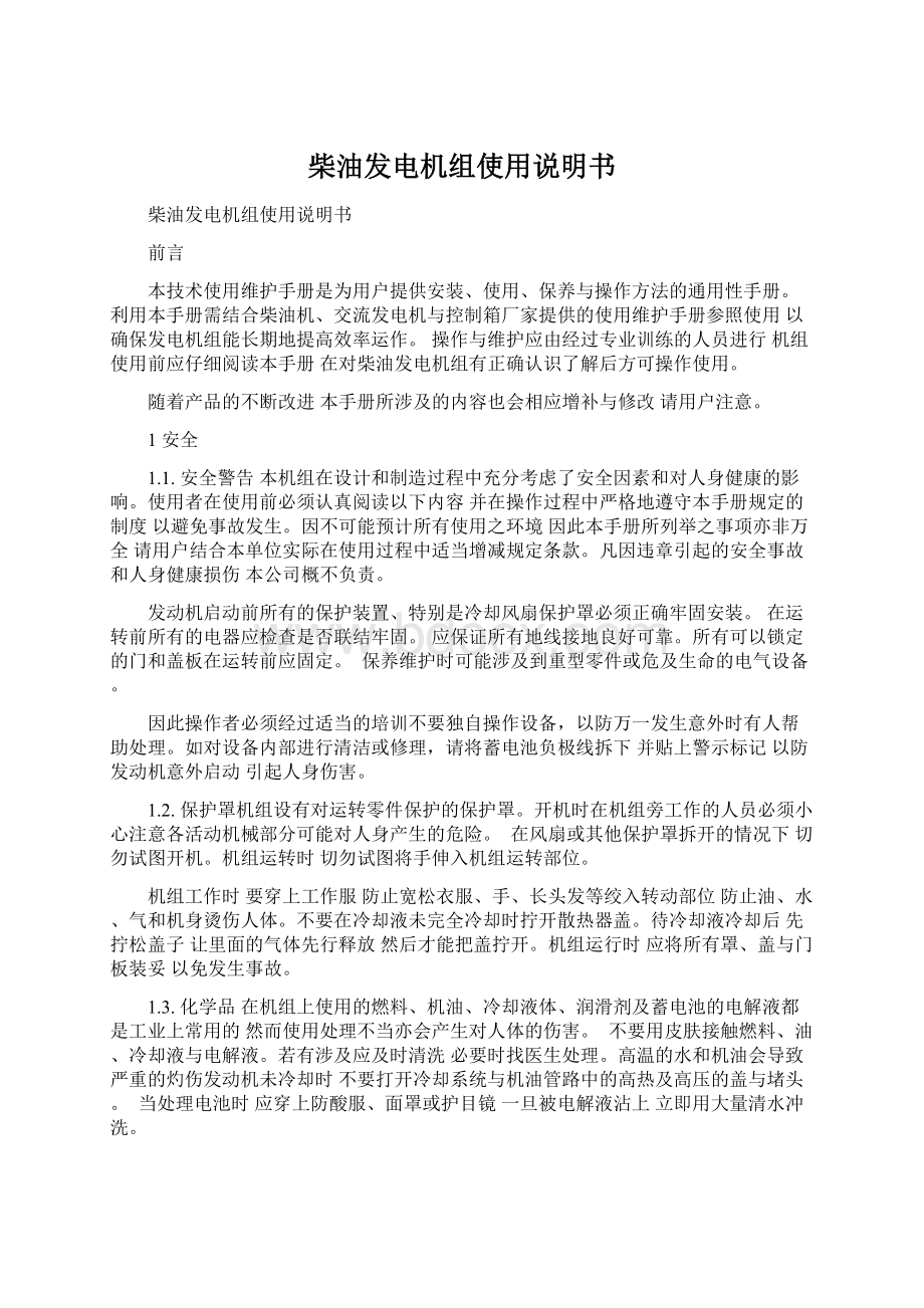 柴油发电机组使用说明书.docx