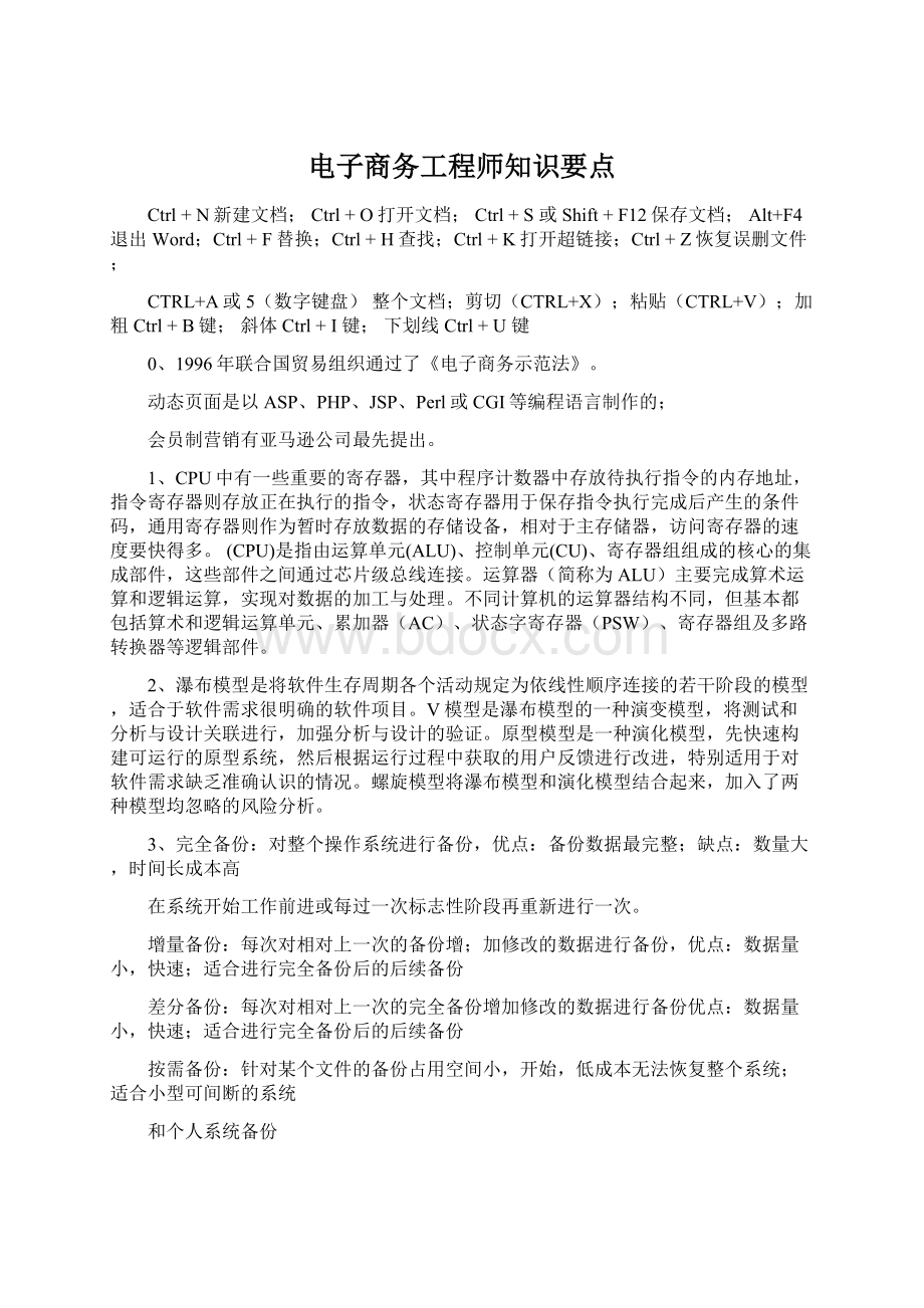 电子商务工程师知识要点Word文档格式.docx_第1页