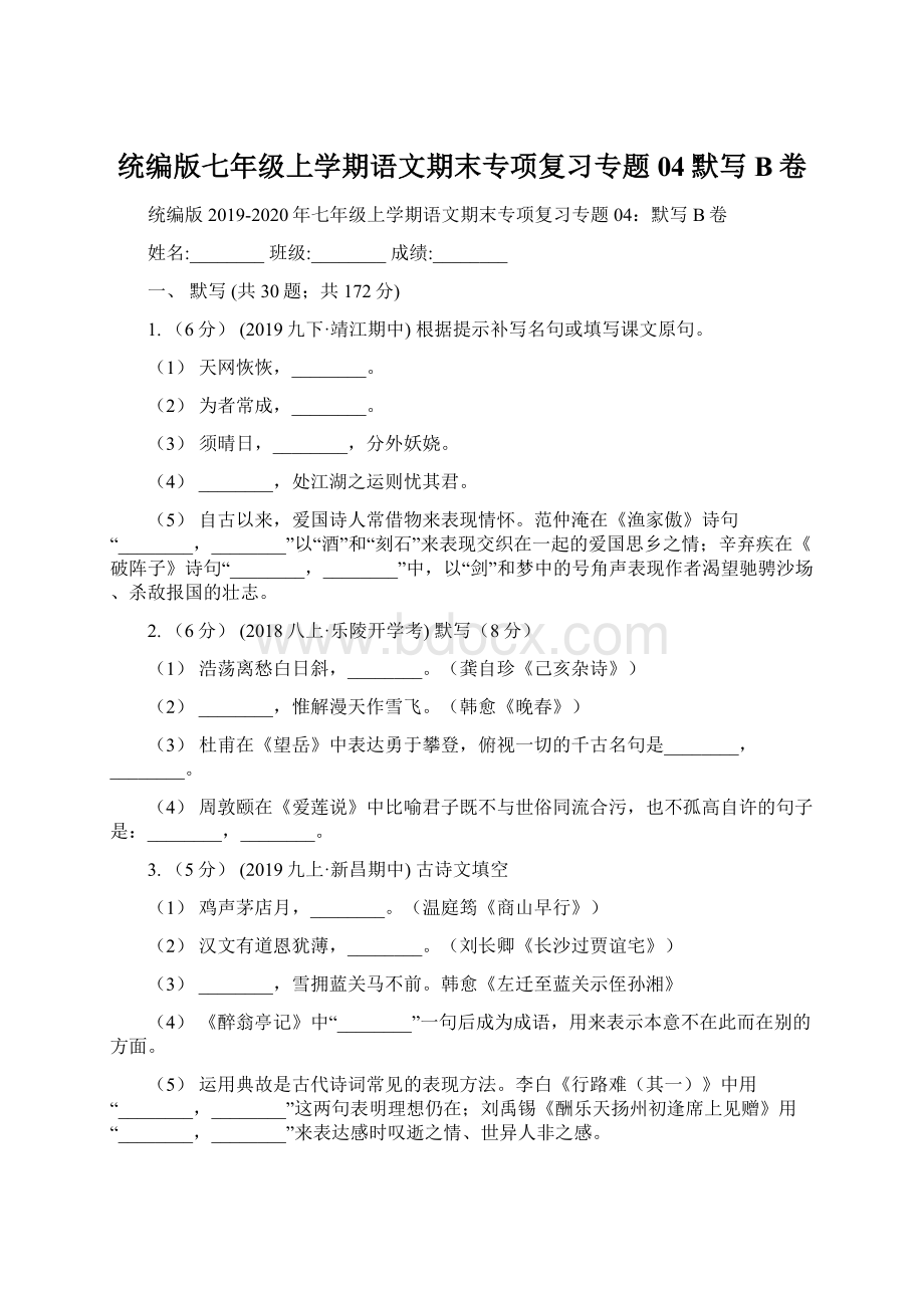 统编版七年级上学期语文期末专项复习专题04默写B卷Word文件下载.docx