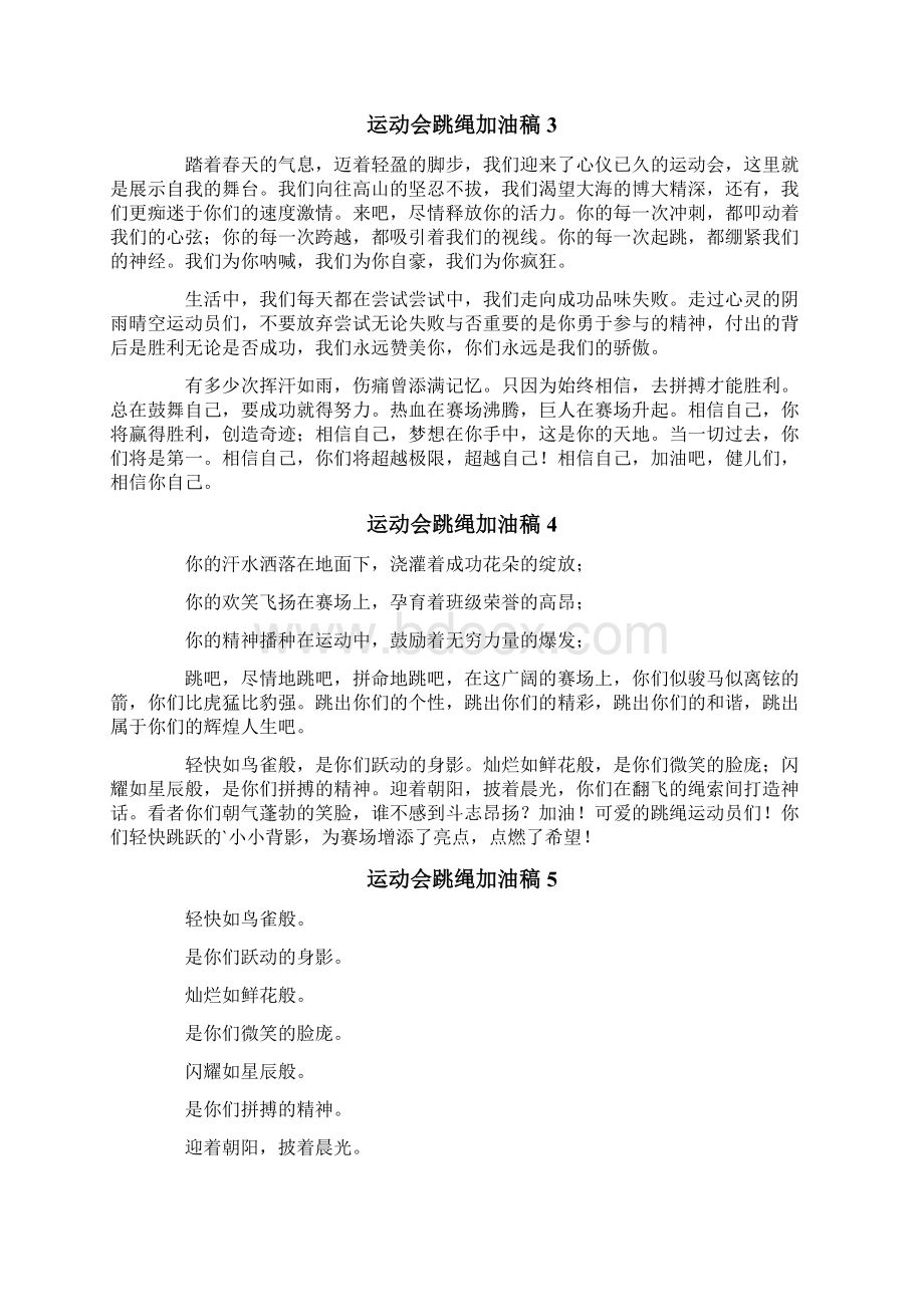 运动会跳绳加油稿Word下载.docx_第2页