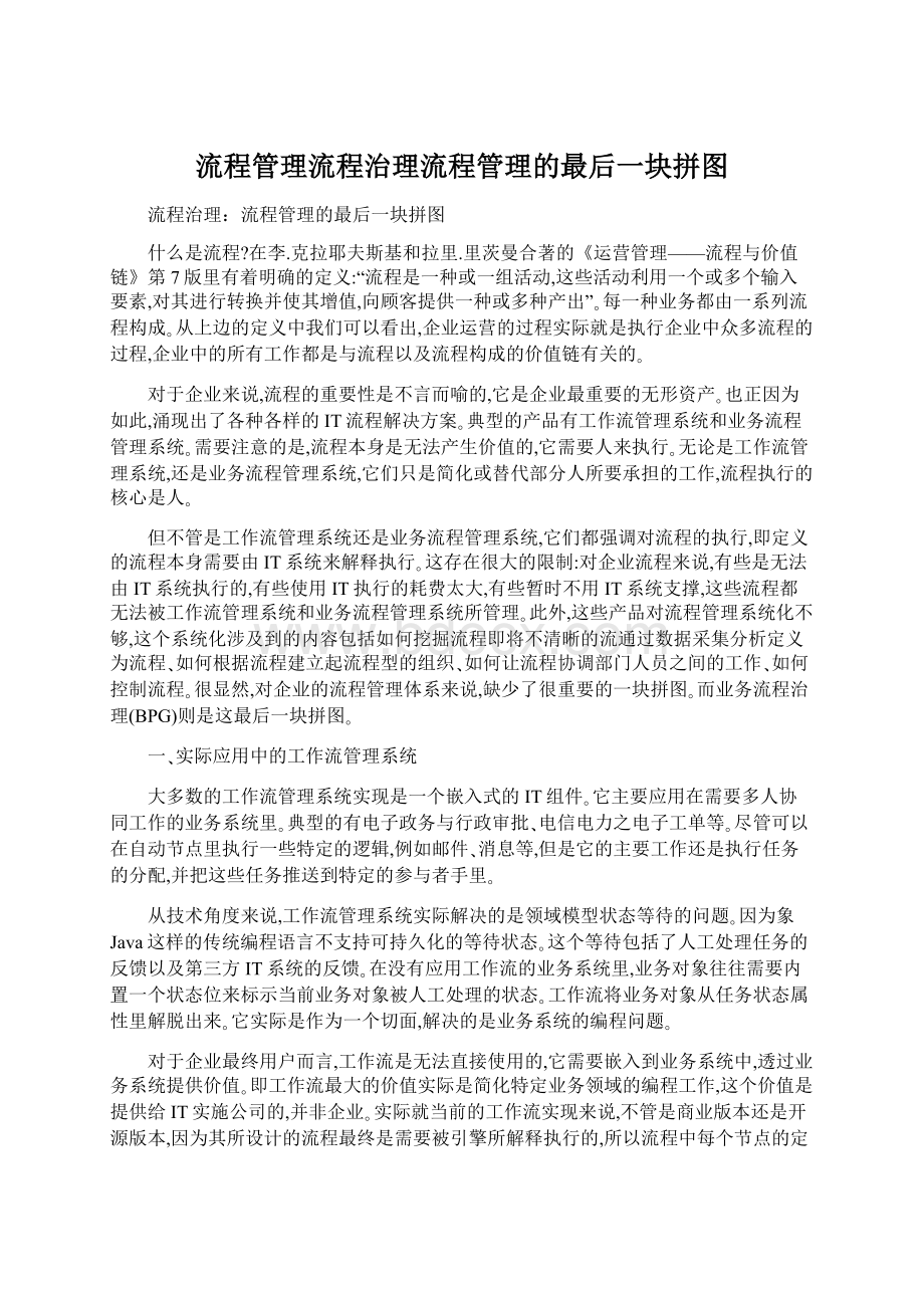 流程管理流程治理流程管理的最后一块拼图Word文档下载推荐.docx_第1页