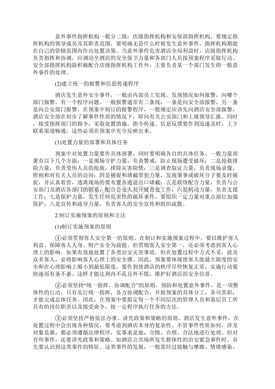 突发事件处理技能培训Word格式文档下载.docx_第2页