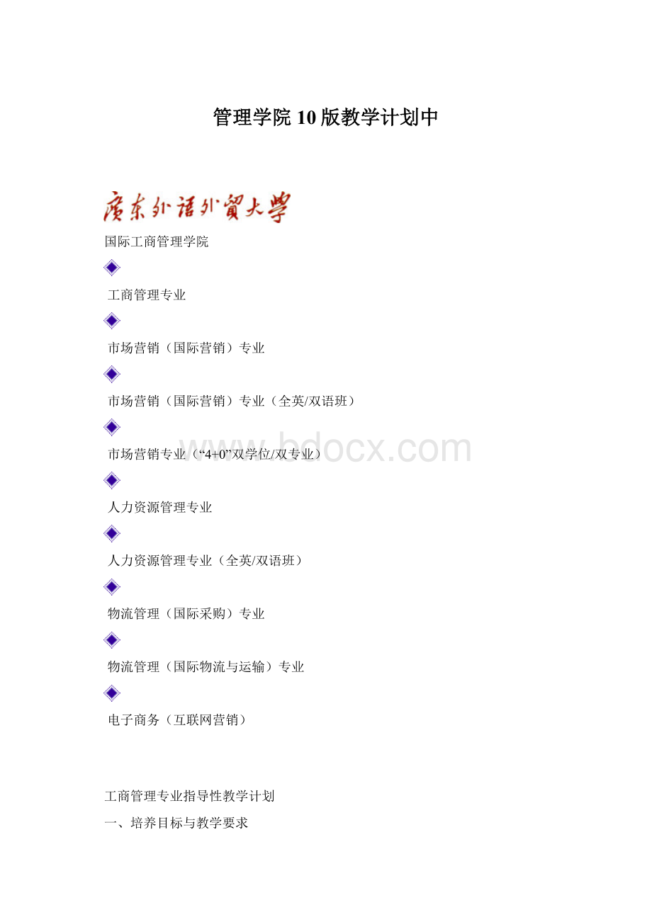 管理学院10版教学计划中.docx