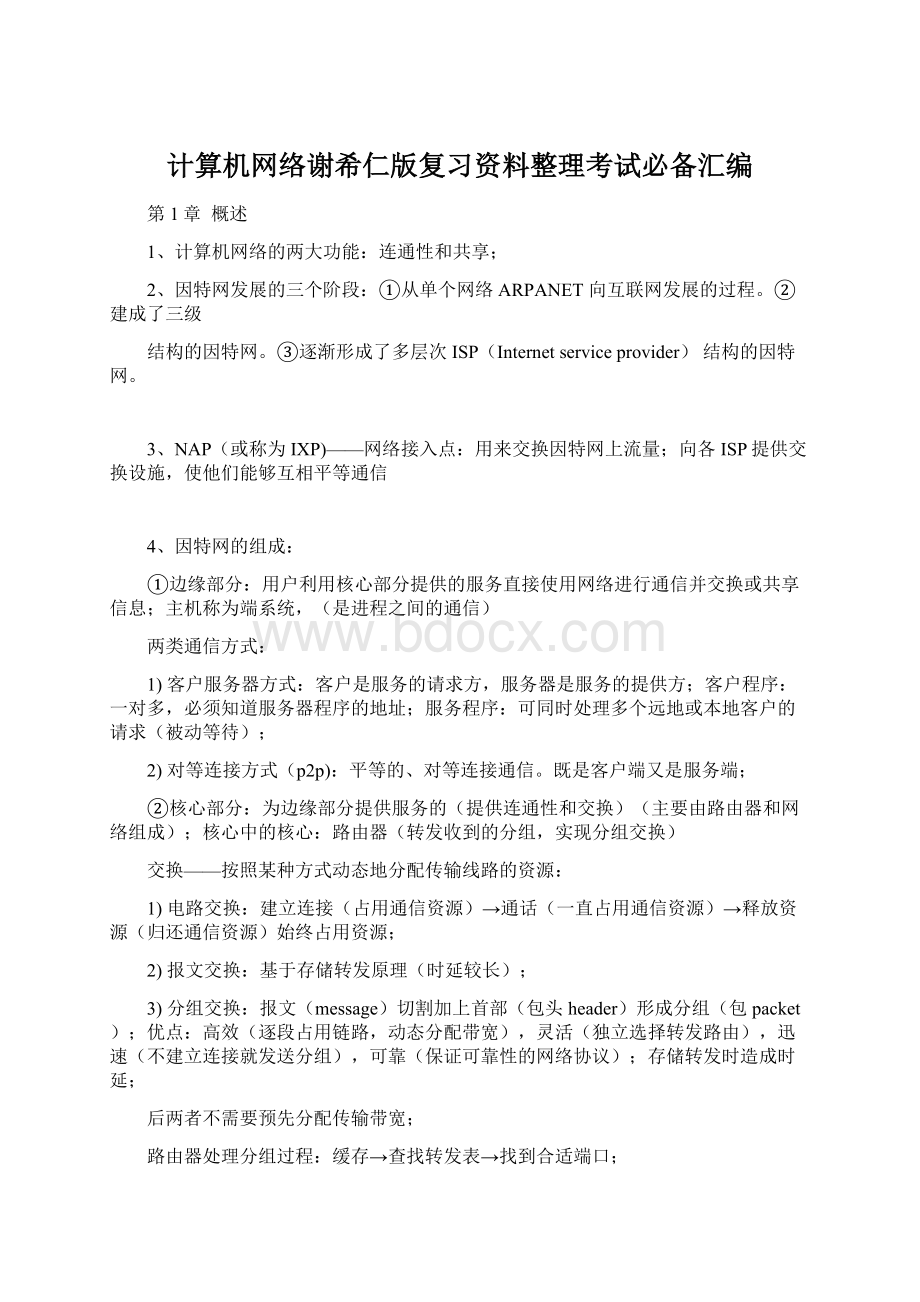 计算机网络谢希仁版复习资料整理考试必备汇编.docx