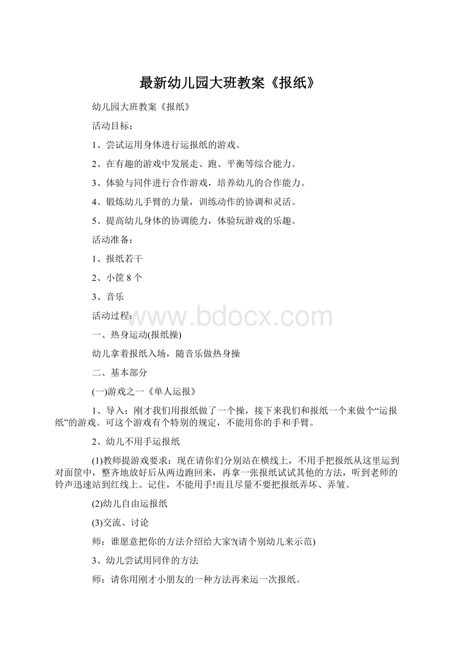 最新幼儿园大班教案《报纸》文档格式.docx