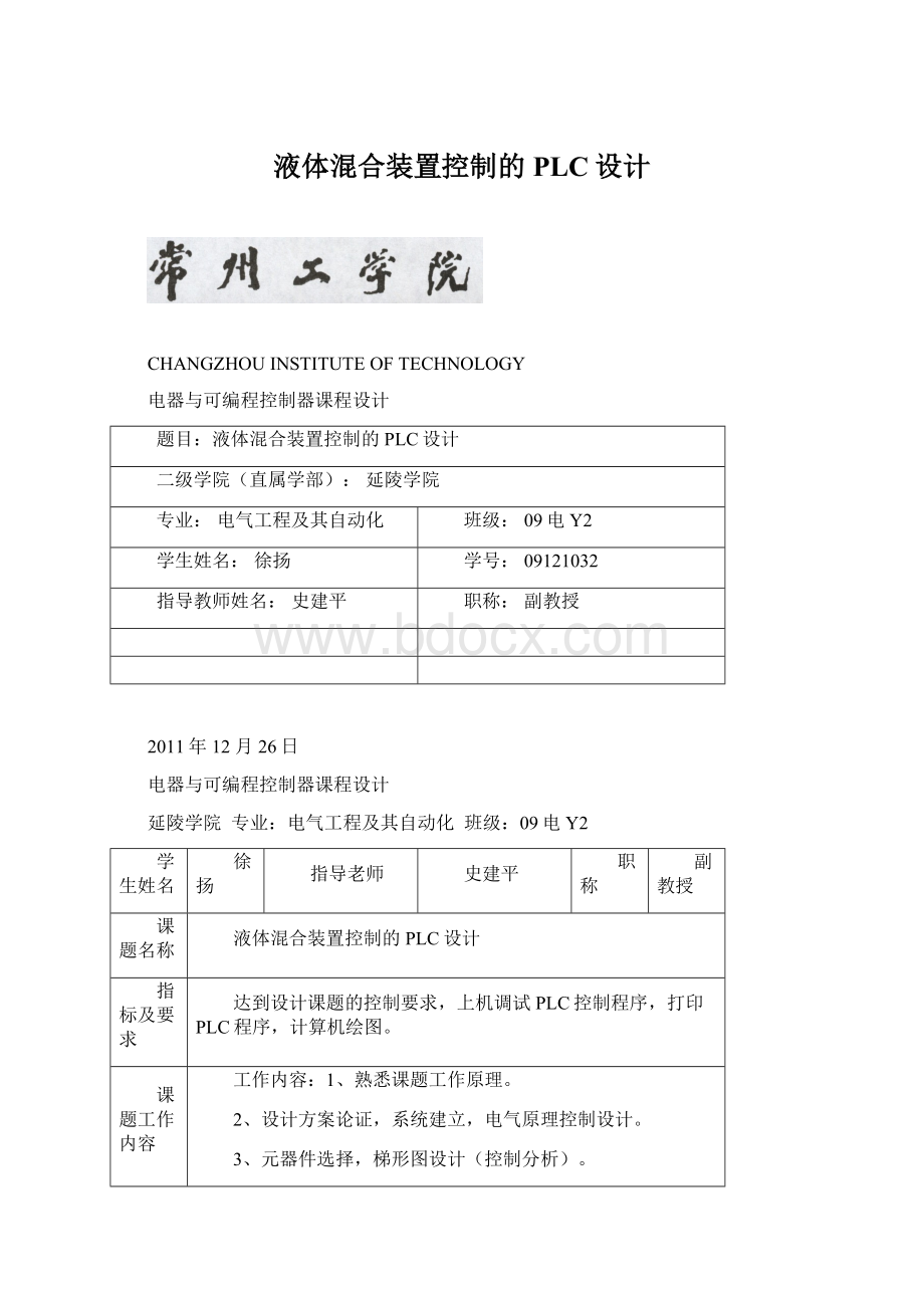 液体混合装置控制的PLC设计.docx_第1页