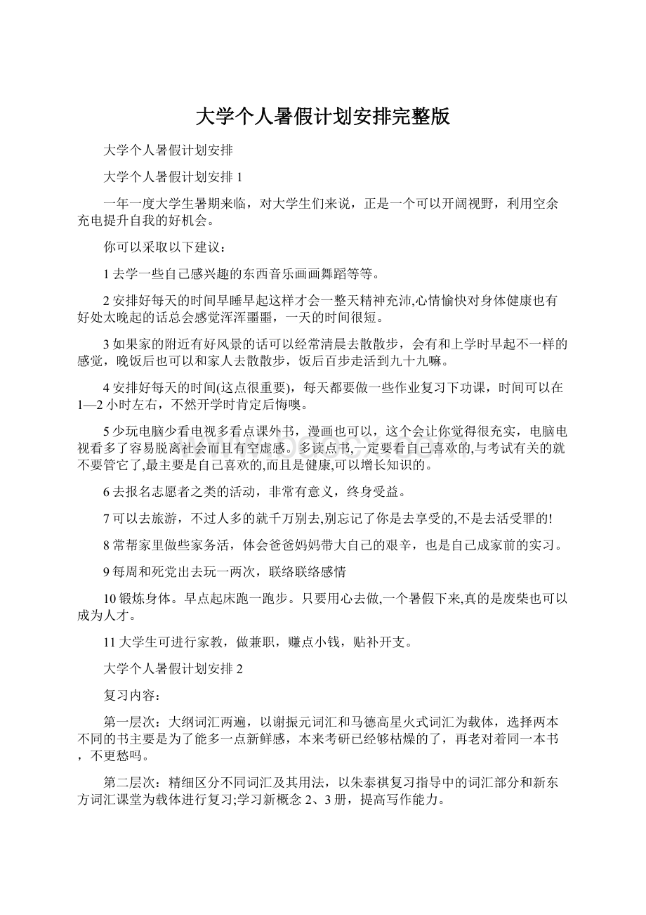 大学个人暑假计划安排完整版.docx_第1页