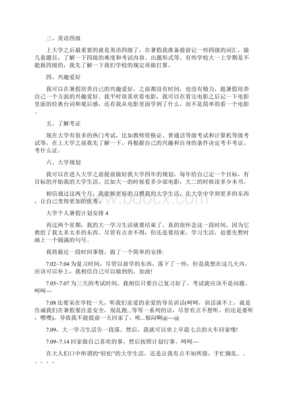 大学个人暑假计划安排完整版.docx_第3页