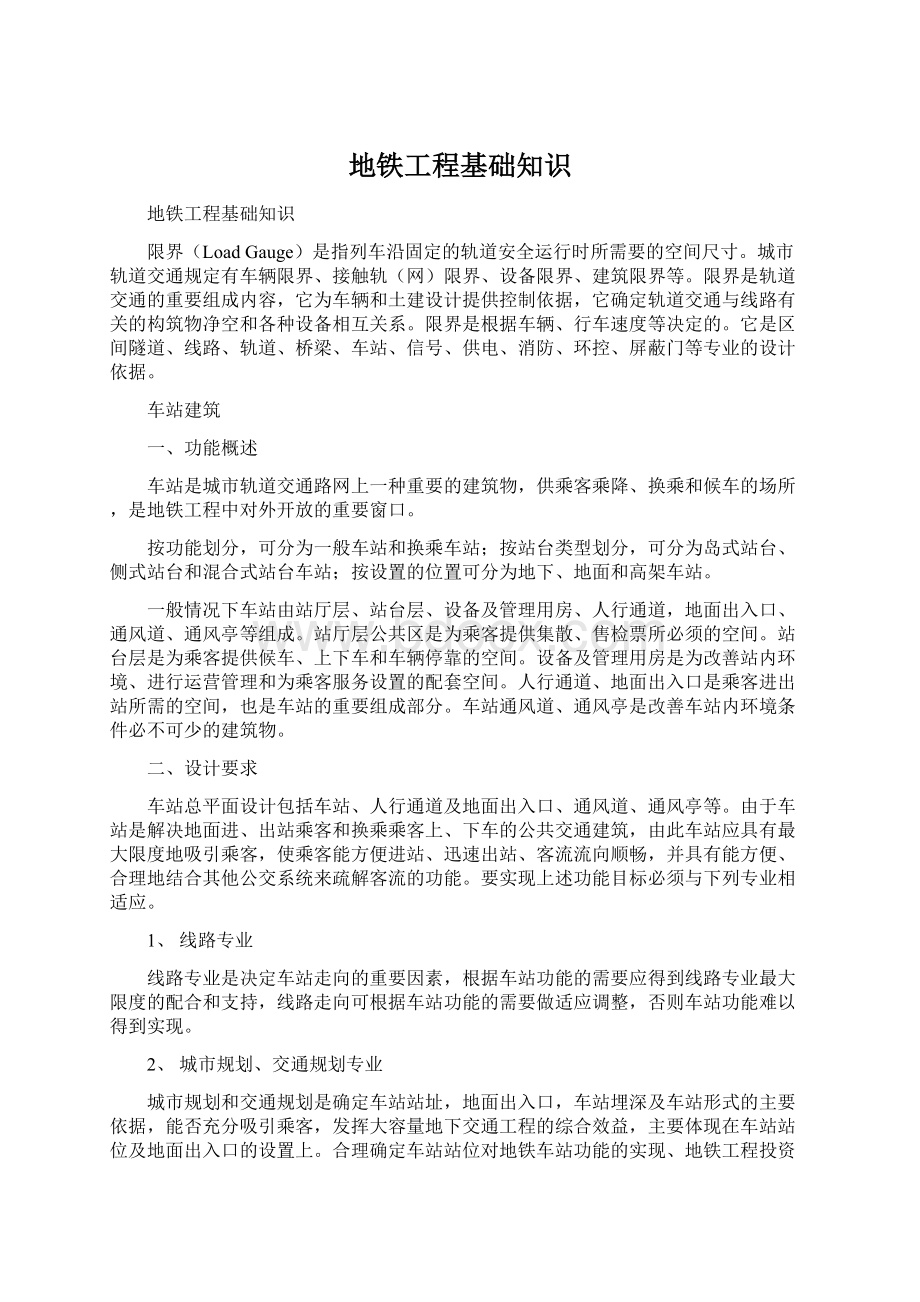 地铁工程基础知识Word文档格式.docx_第1页