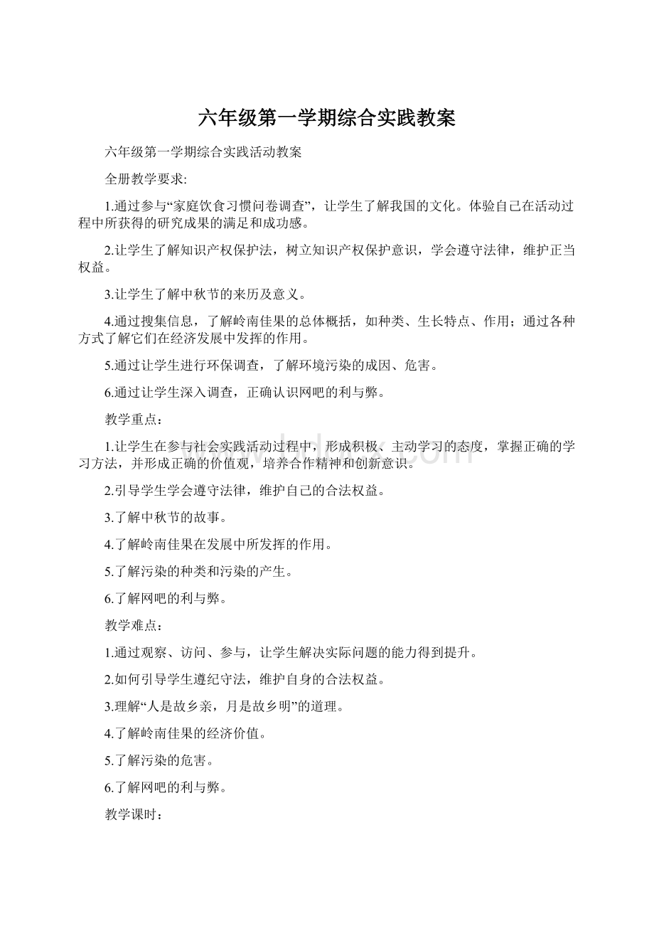 六年级第一学期综合实践教案文档格式.docx