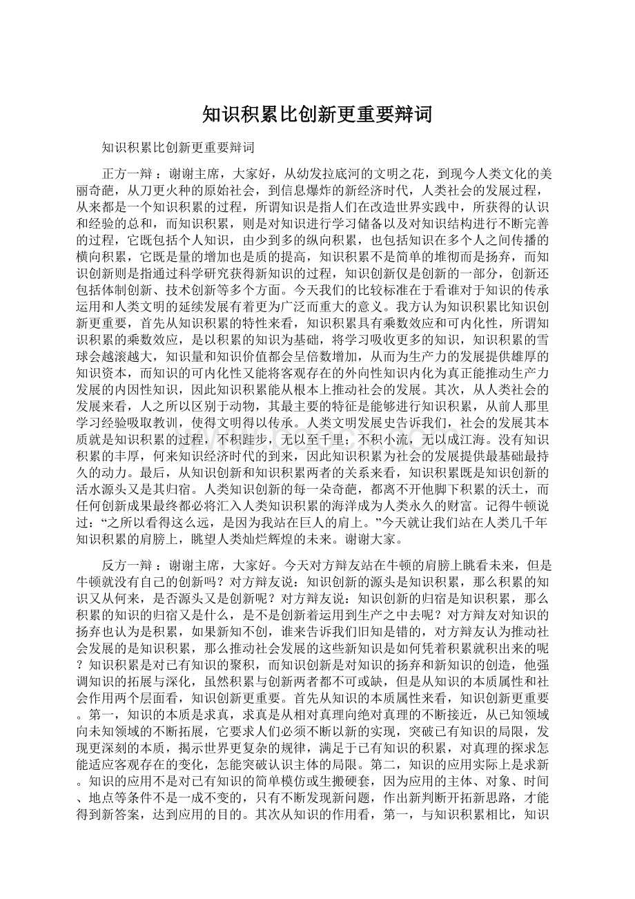 知识积累比创新更重要辩词Word格式.docx