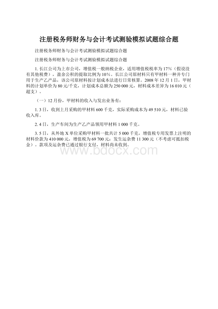 注册税务师财务与会计考试测验模拟试题综合题文档格式.docx