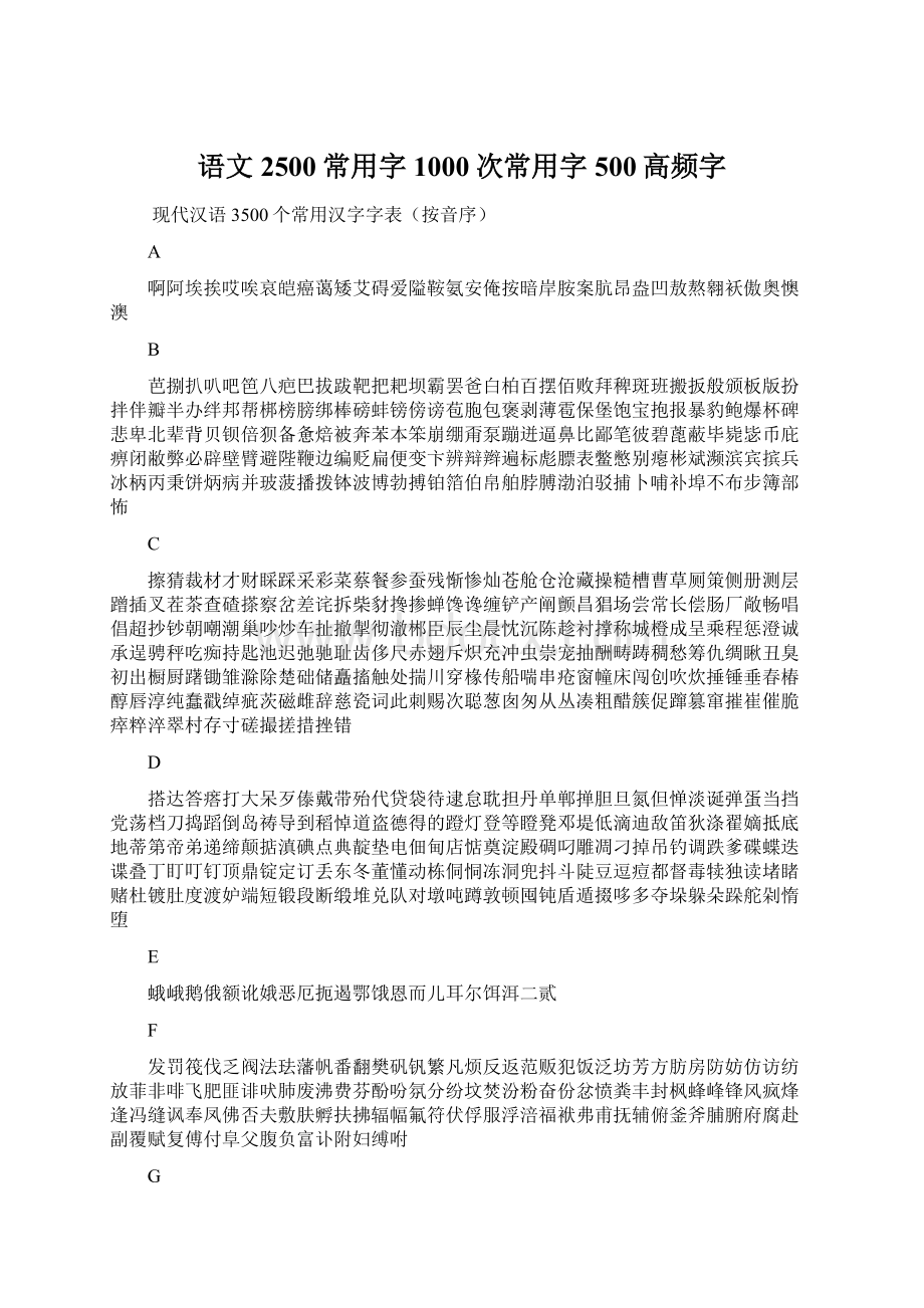 语文2500常用字1000次常用字500高频字Word文件下载.docx