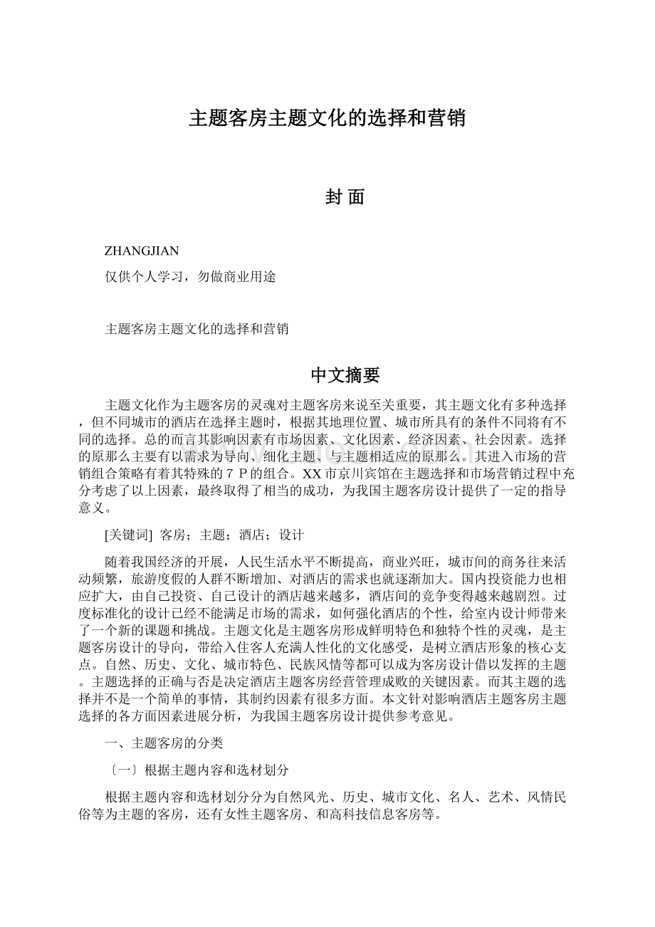 主题客房主题文化的选择和营销Word文档下载推荐.docx_第1页