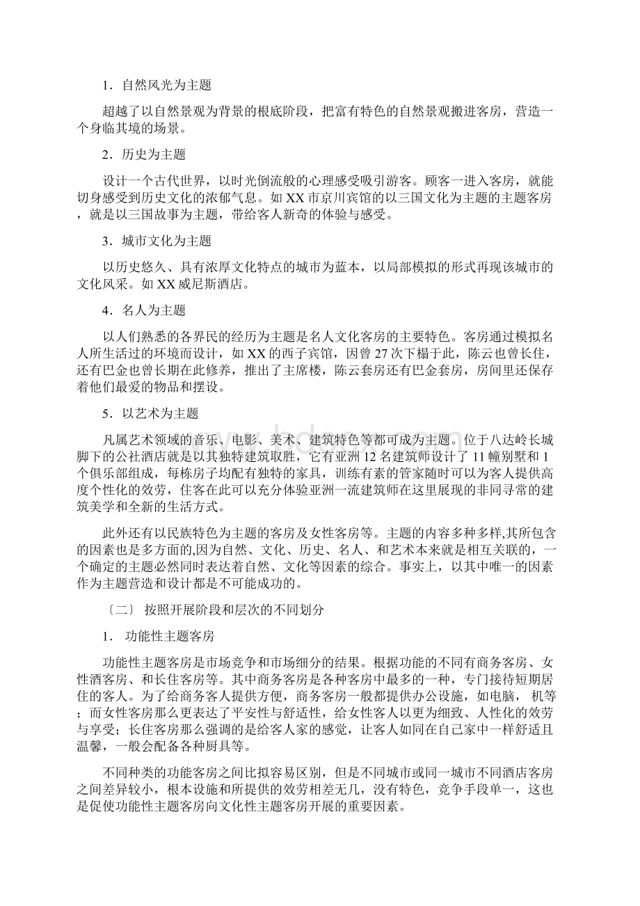 主题客房主题文化的选择和营销Word文档下载推荐.docx_第2页