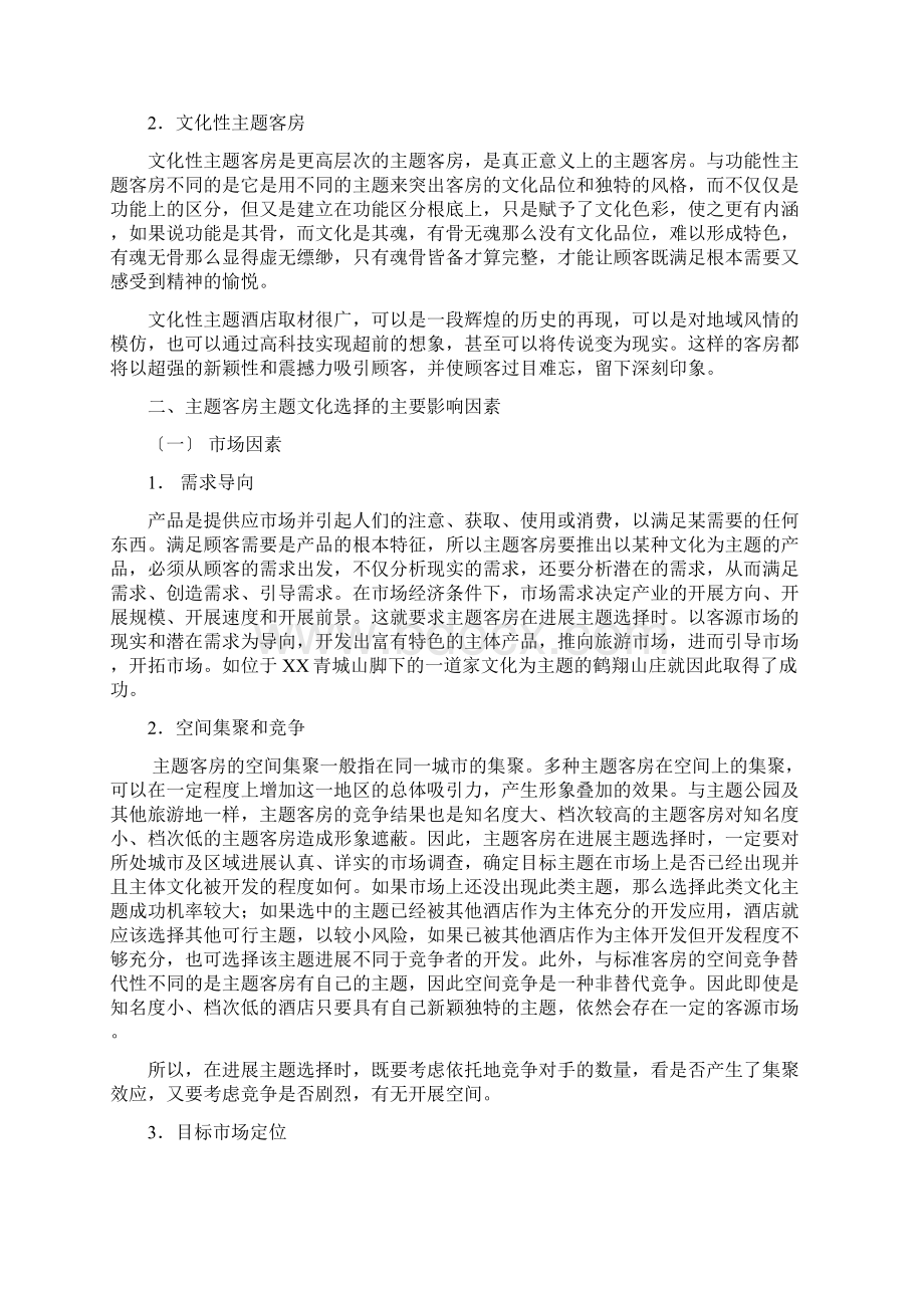 主题客房主题文化的选择和营销.docx_第3页