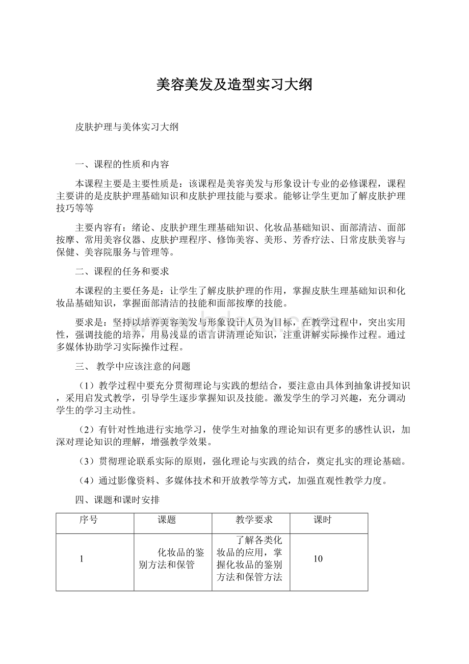 美容美发及造型实习大纲.docx