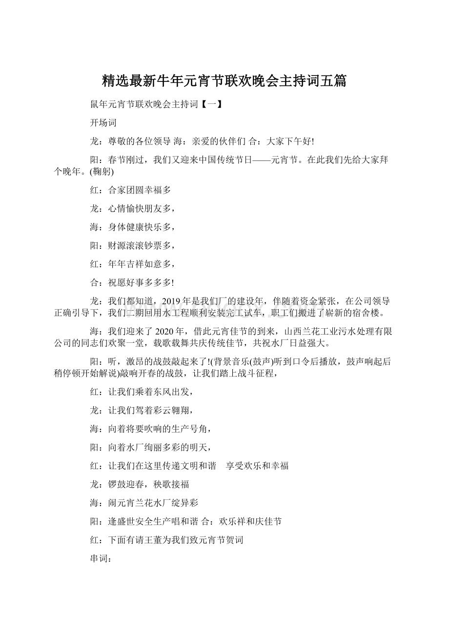 精选最新牛年元宵节联欢晚会主持词五篇文档格式.docx