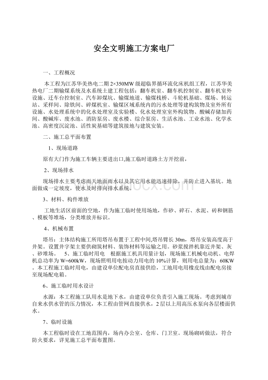 安全文明施工方案电厂.docx