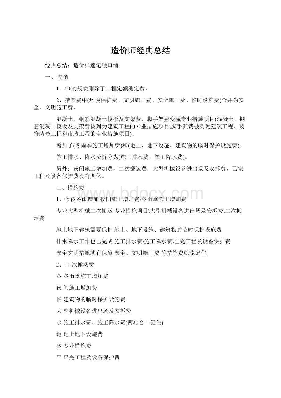 造价师经典总结文档格式.docx