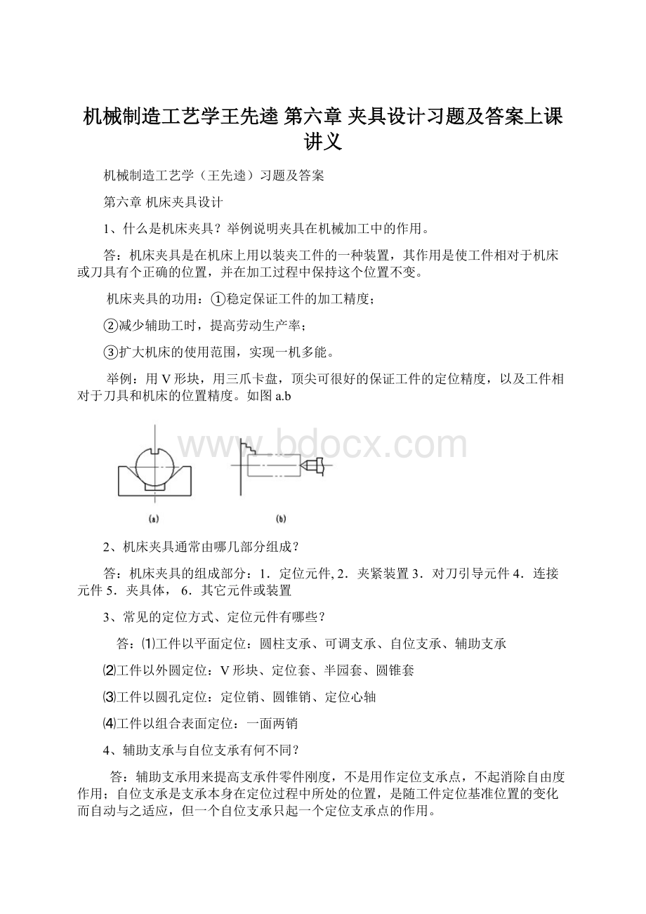 机械制造工艺学王先逵 第六章 夹具设计习题及答案上课讲义Word格式文档下载.docx