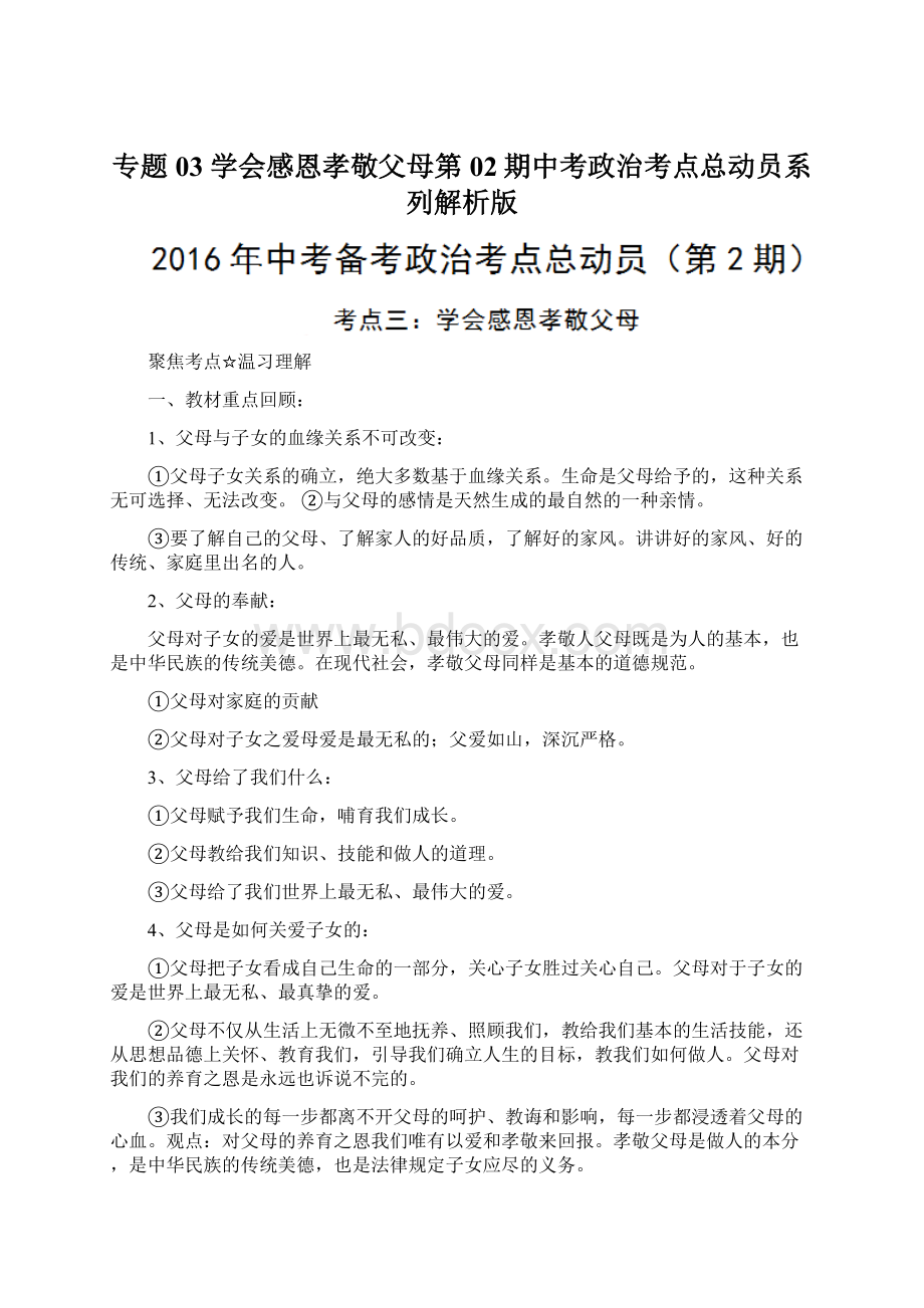 专题03 学会感恩孝敬父母第02期中考政治考点总动员系列解析版Word文档格式.docx