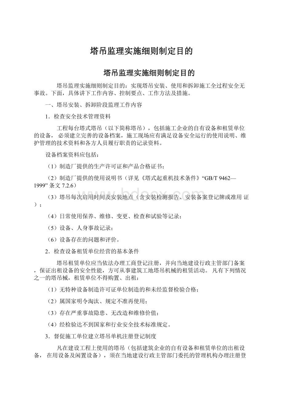 塔吊监理实施细则制定目的Word格式.docx