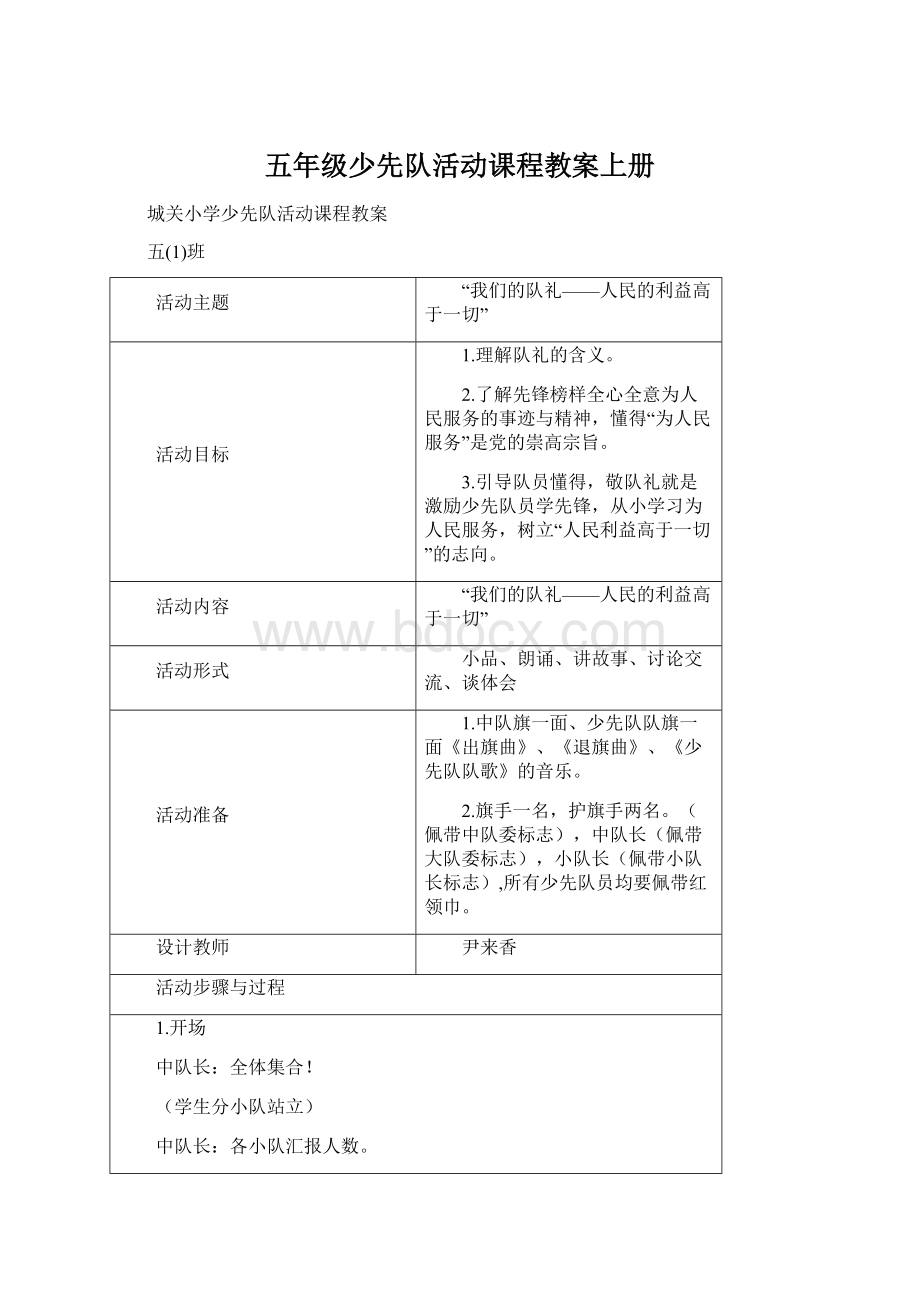 五年级少先队活动课程教案上册.docx_第1页