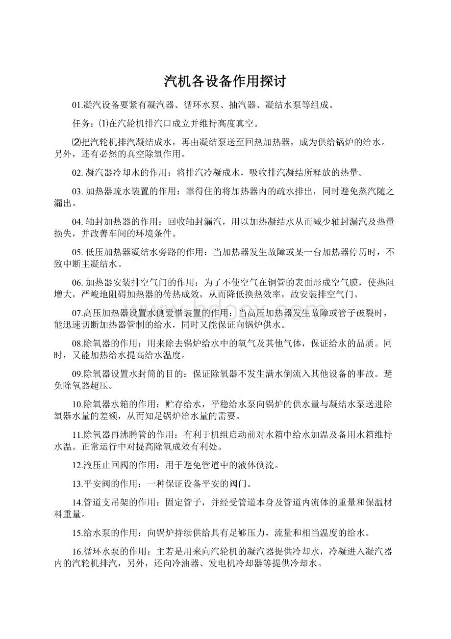 汽机各设备作用探讨Word文档下载推荐.docx_第1页