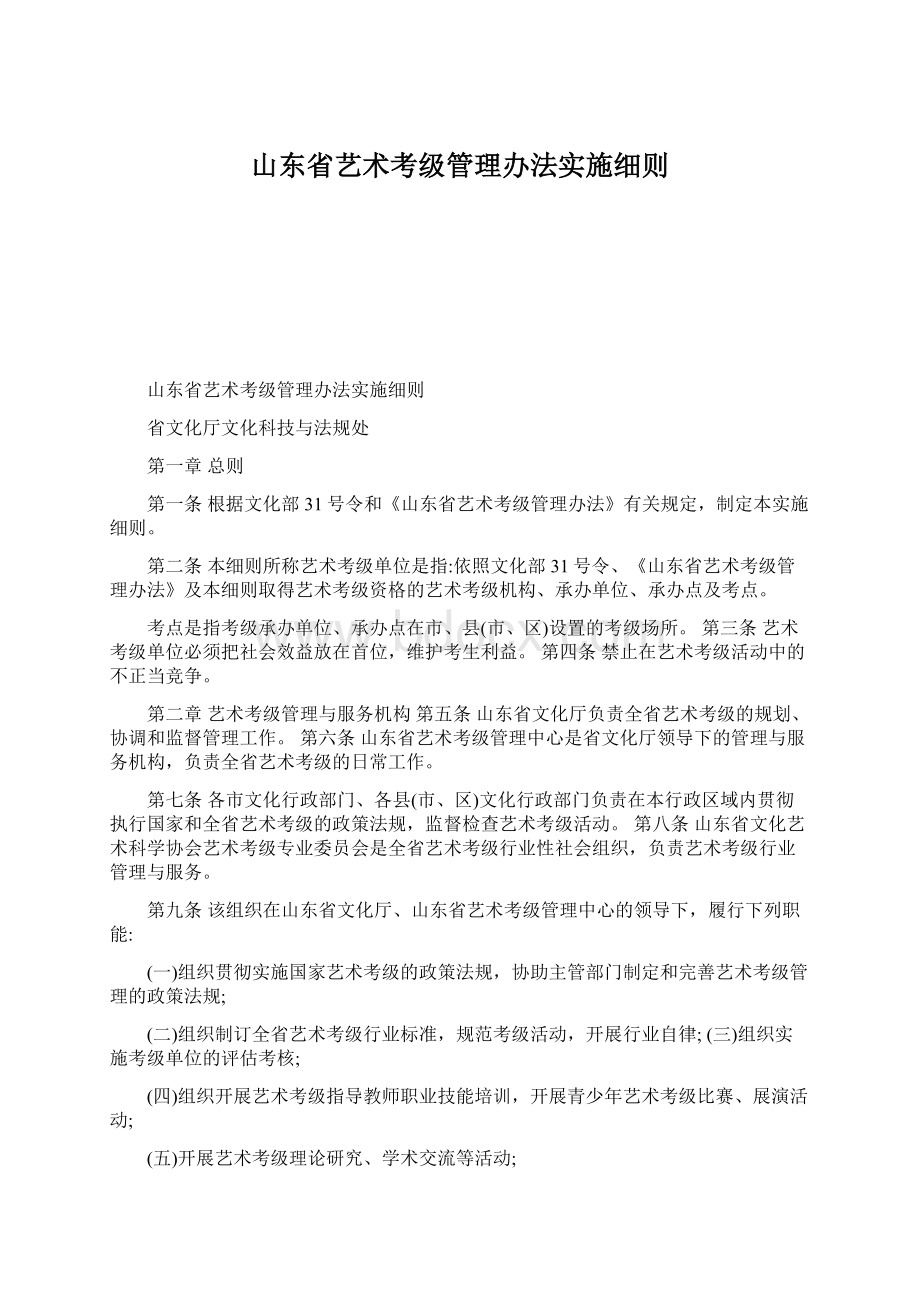 山东省艺术考级管理办法实施细则文档格式.docx_第1页