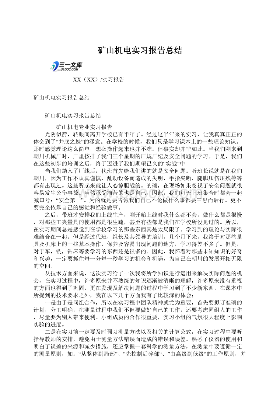 矿山机电实习报告总结Word文档格式.docx_第1页