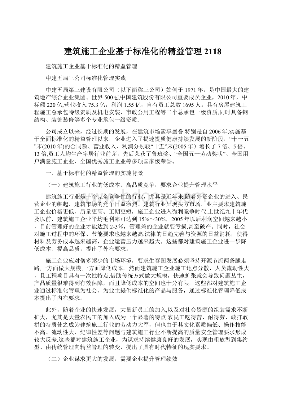 建筑施工企业基于标准化的精益管理2118Word格式.docx