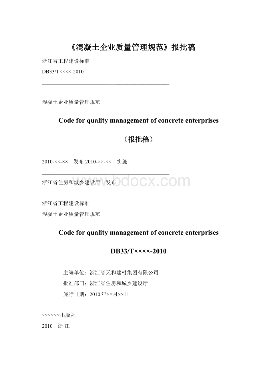 《混凝土企业质量管理规范》报批稿Word文件下载.docx_第1页