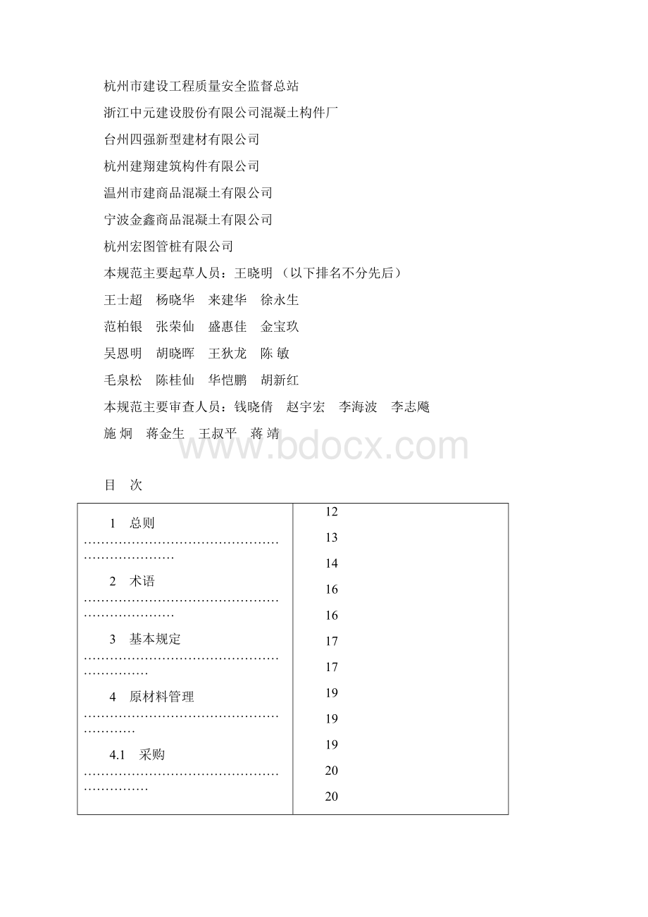 《混凝土企业质量管理规范》报批稿Word文件下载.docx_第3页