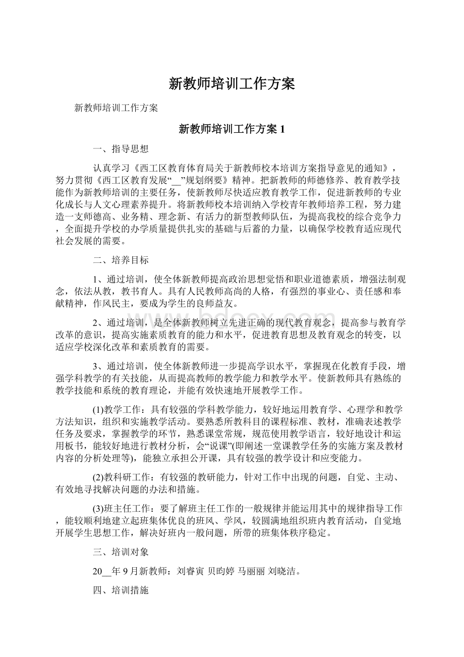 新教师培训工作方案.docx_第1页