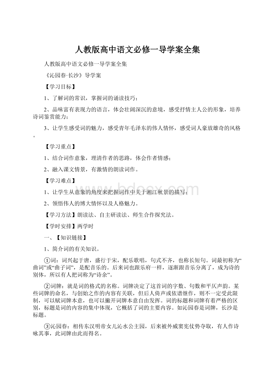 人教版高中语文必修一导学案全集Word文件下载.docx