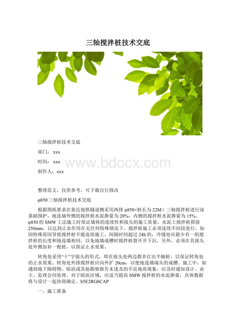 三轴搅拌桩技术交底.docx_第1页